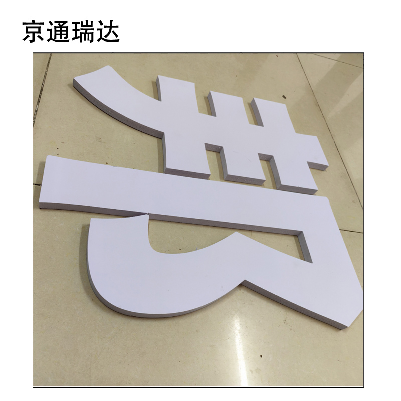 京通瑞达 亚克力字 25-35cm 个高清大图