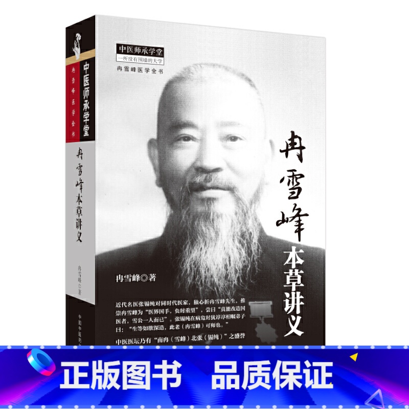【正版】书籍冉雪峰本草讲义·中医师承学堂