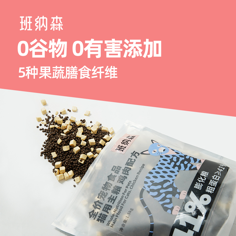 班纳森无谷鲜肉1.5kg冻干猫粮高蛋白成猫粮鸡肉通用型幼猫天然