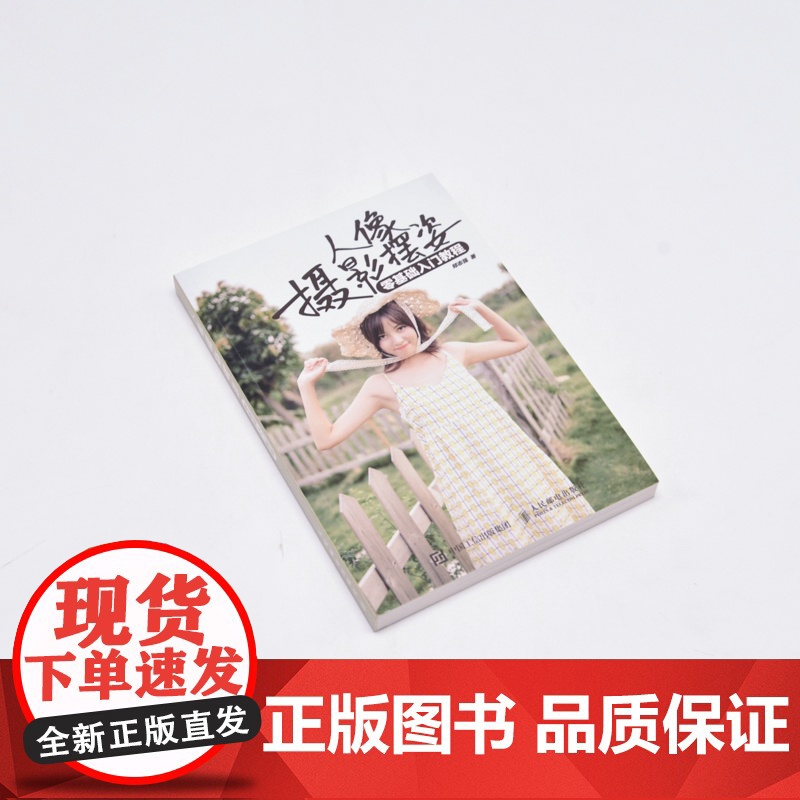 人像摄影摆姿零基础入门教程人像摄影书籍美姿摆姿拍照技巧模特pose摆拍用光构图家庭照摆姿案例集人民邮电出版社 正版书籍高清大图