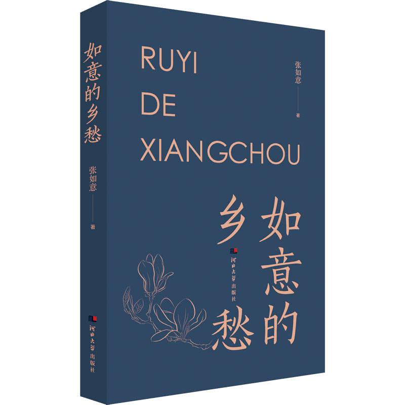 醉染图书如意的乡愁9787566619709高清大图