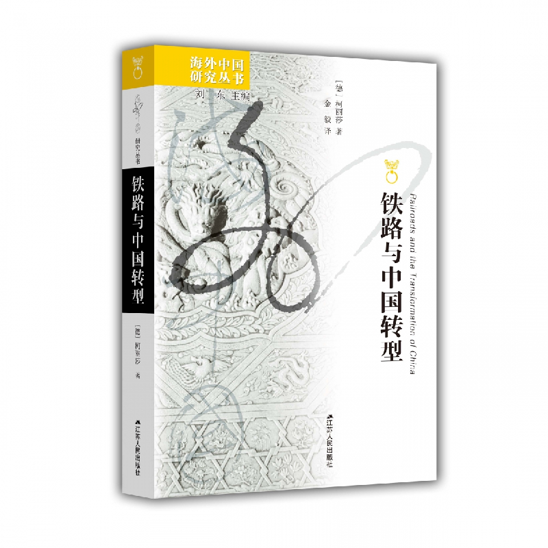 诺森铁路与中国转型[德]柯丽莎9787214277930江苏人民出版社