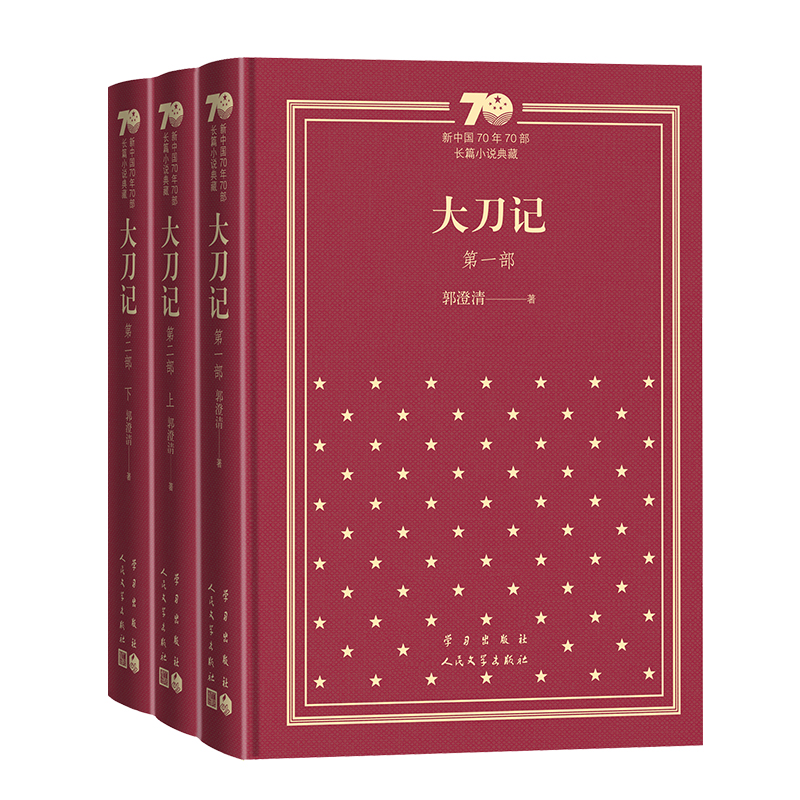 [M]大刀记(全3册)(精) 郭澄清 著 -9787020154531高清大图