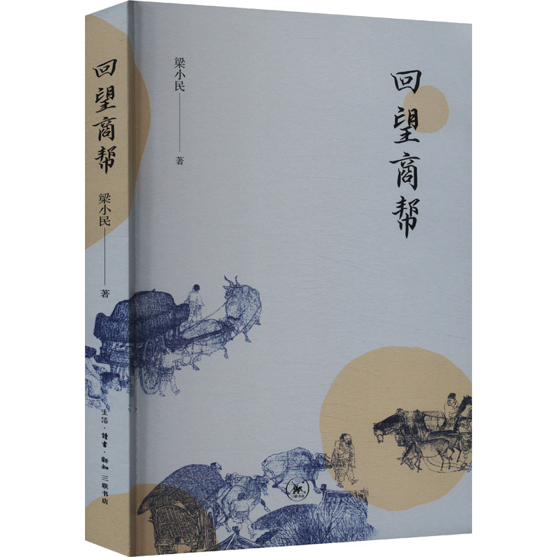 [M]回望商帮-9787108078193高清大图