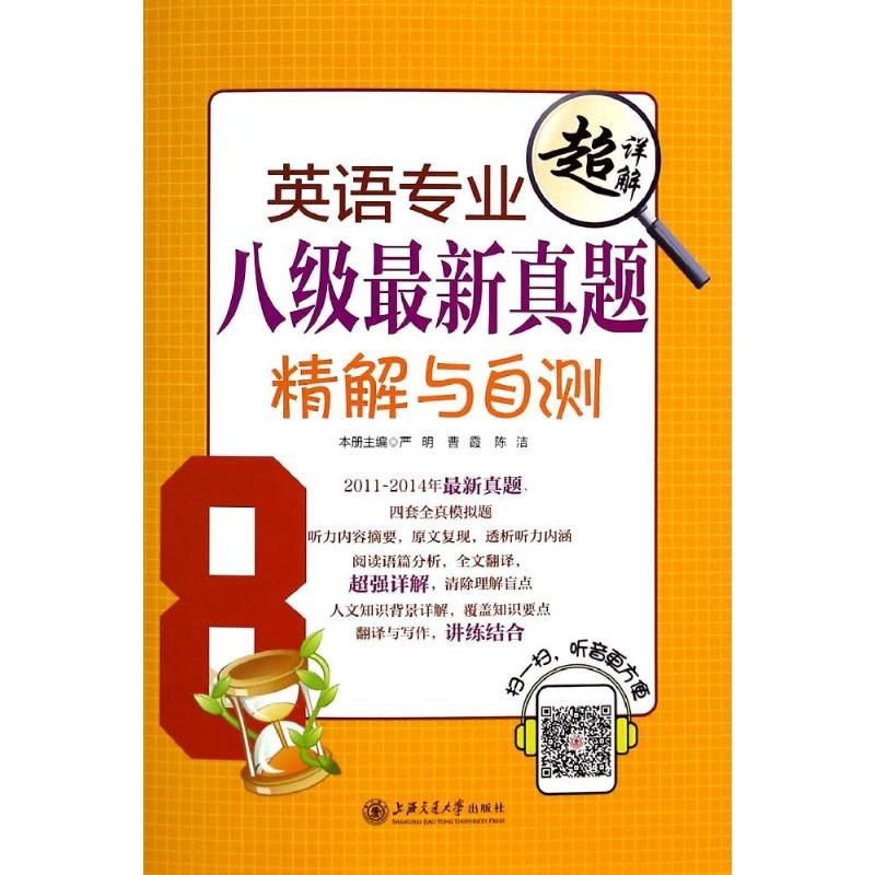 【M】英语专业八级最新真题精解与自测-9787313122025