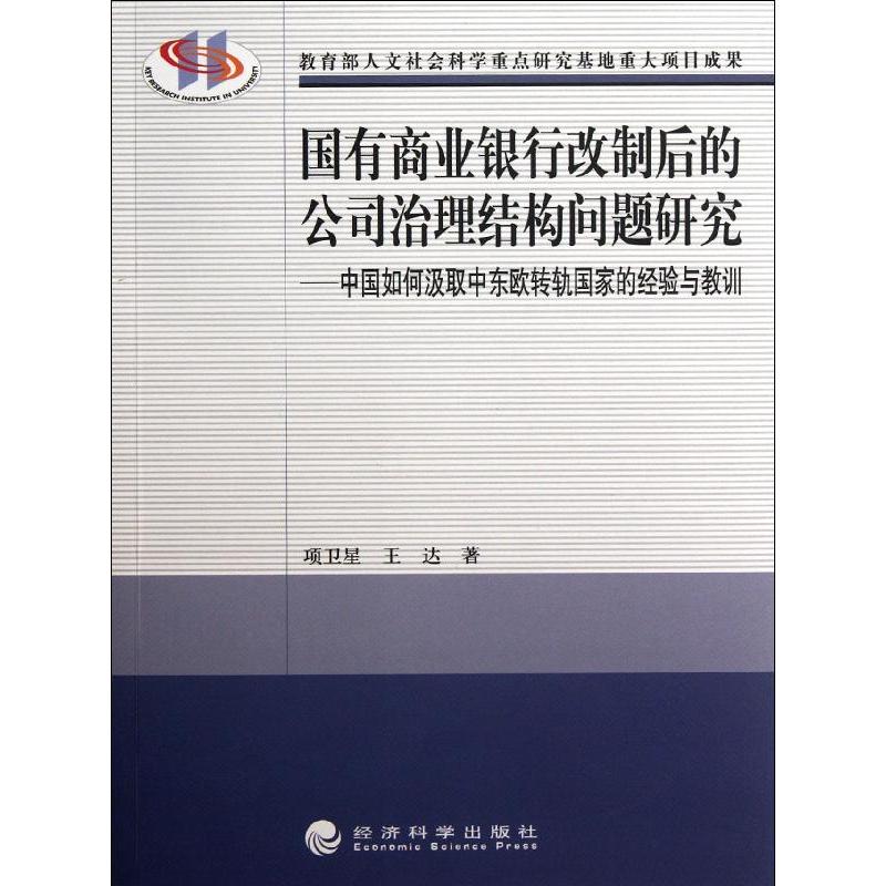 【M】国有商业银行改制后的公司治理结构问题研究:中国如何汲取中东欧转轨国家的经验与教训-9787514119053