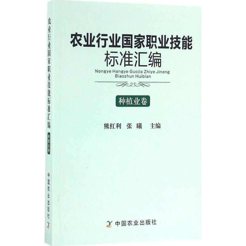 【M】农业行业国家职业技能标准汇编-9787109218451