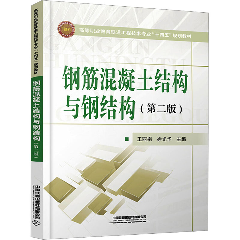 【M】钢筋混凝土结构与钢结构(第2版)-9787113278656