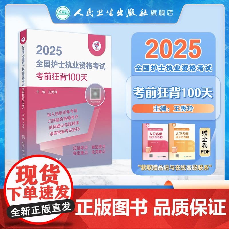 领你过2025考前狂背100天全国护士执业资格考试护师资格证同步练习题集护考历年真题库资料随身记人卫版2025护考轻图片