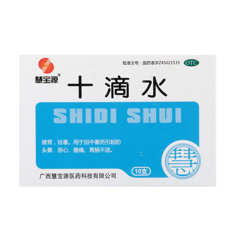 慧宝源十滴水5ml*10支/盒健胃祛暑因中暑而引起的头晕恶心腹痛