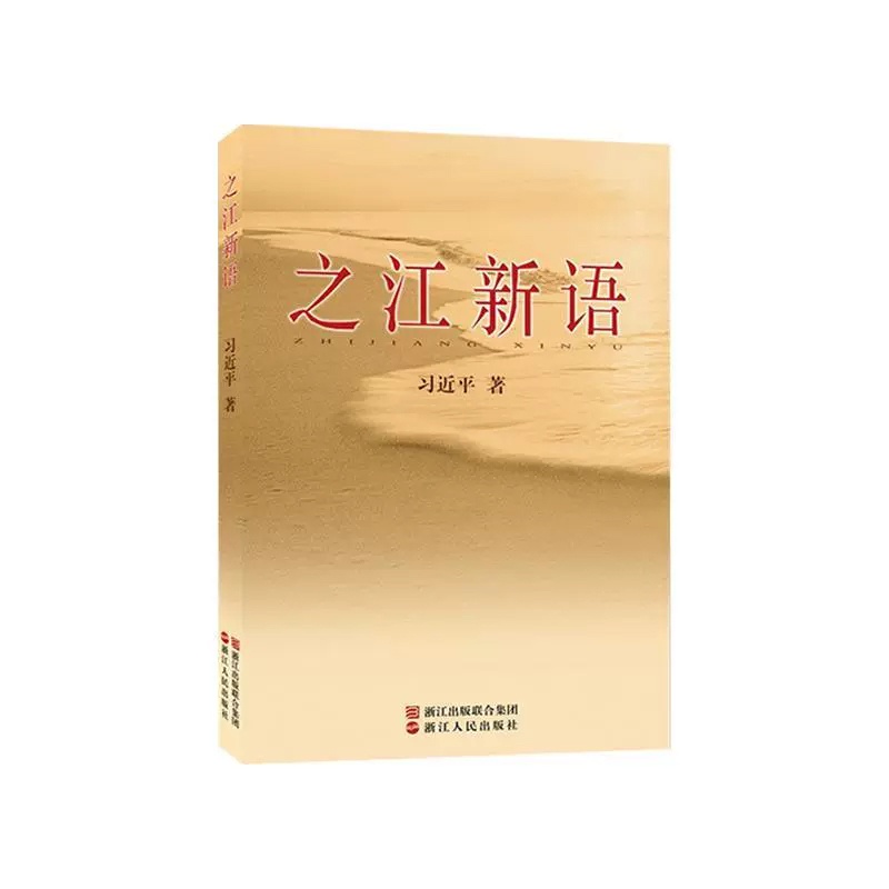 [正版]之江新语高清大图