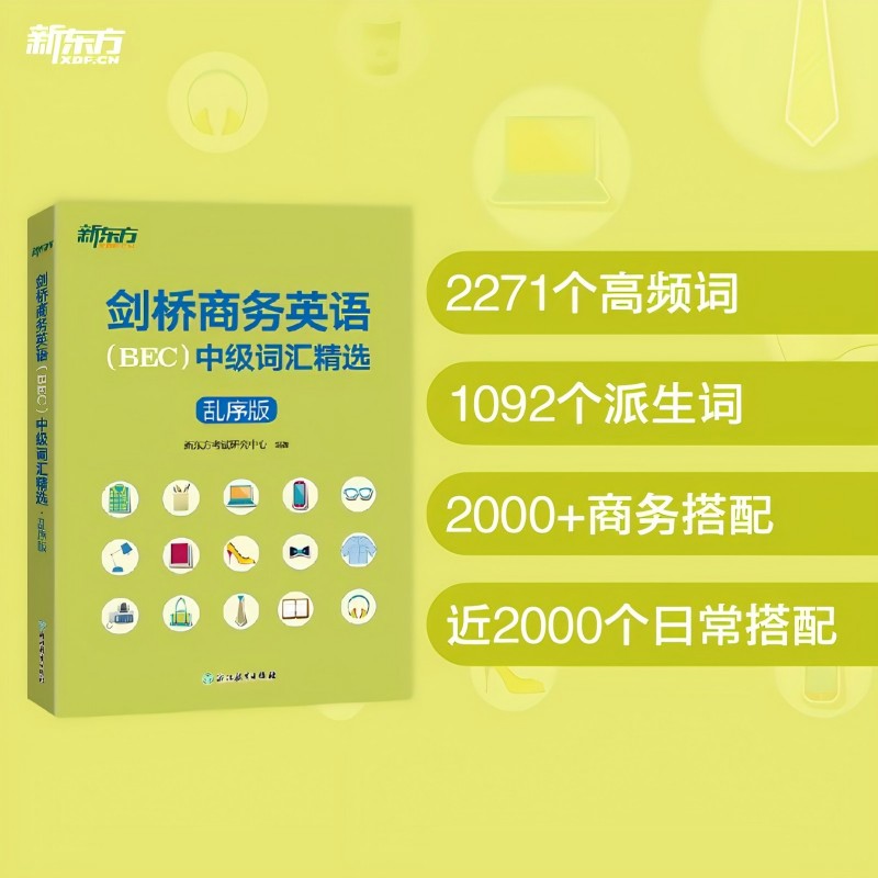 剑桥商务英语(BEC)中级词汇精选(乱序版) [正版]剑桥商务英语(BEC)中级词汇精选(乱序版) 出国留学考试书籍高清大图