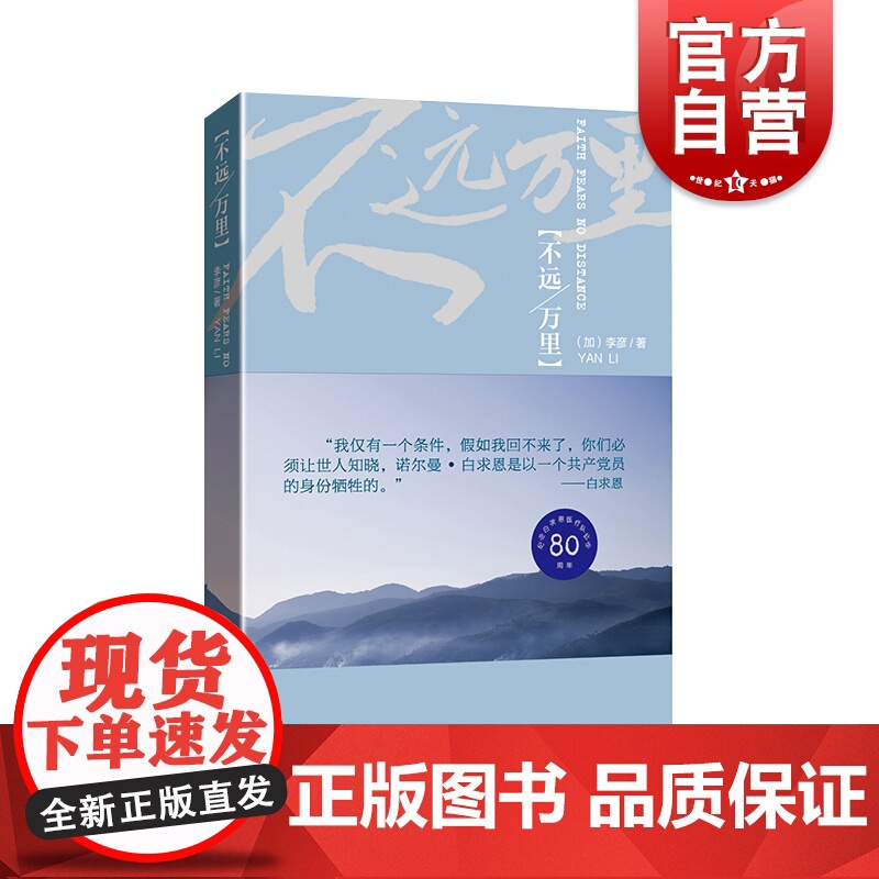 不远万里 上海文艺出版社 李彦 中国现当代随笔 讲述一个真实的白求恩 海底红浮萍嫁得西风 中国先当代文学 尺素天涯吕梁箫