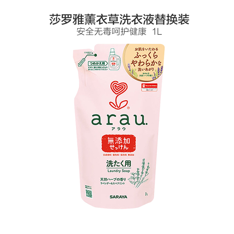 saraya 莎罗雅 arau 亲皙 薰衣草洗衣液 替换装 1升