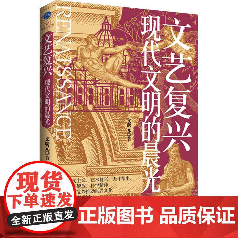 文艺复兴 现代文明的晨光文聘元 著外国文学理论文学浙江工商大学出版社正版图书籍高清大图