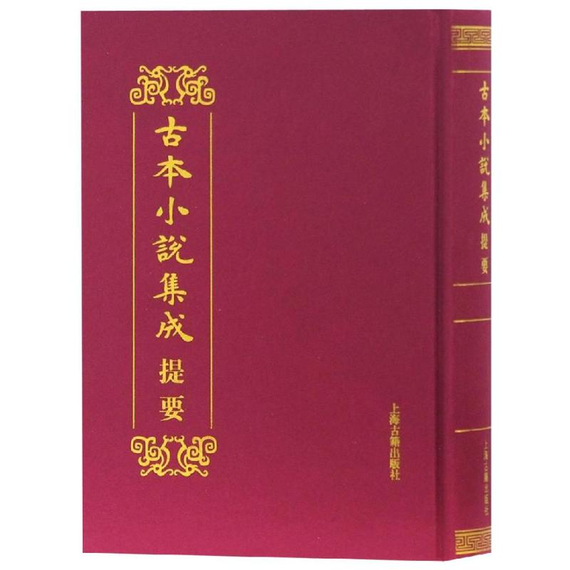 [M]古本小说集成提要-9787532586530高清大图