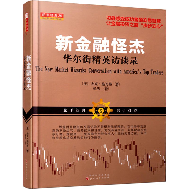 [醉染正版]新金融怪杰:华尔街精英访谈录 期货交易大师 外汇交易策略进阶金融投资股票大作手操盘术金融投资炒股书籍高清大图