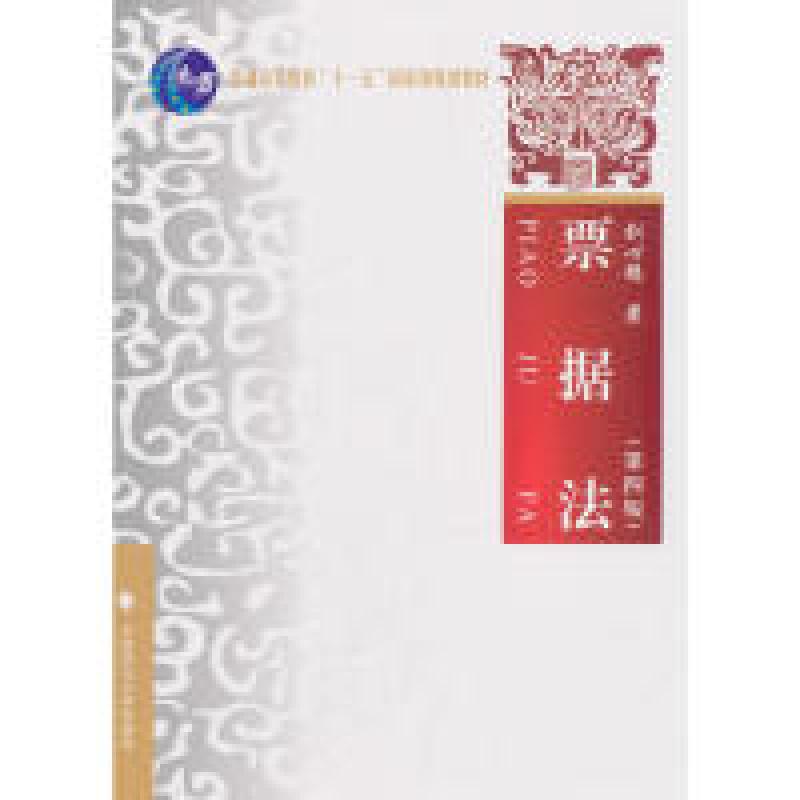 正版新书]票据法(第四版)刘心稳9787562084372高清大图