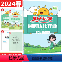 三年级下 [正版]2024春 课时优化作业三年级下册科学教科版JK同步练习册 小学生3年级科学下册课时达标训练作业本单元