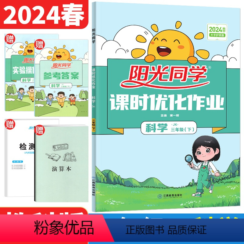 三年级下 [正版]2024春 课时优化作业三年级下册科学教科版JK同步练习册 小学生3年级科学下册课时达标训练作业本单元