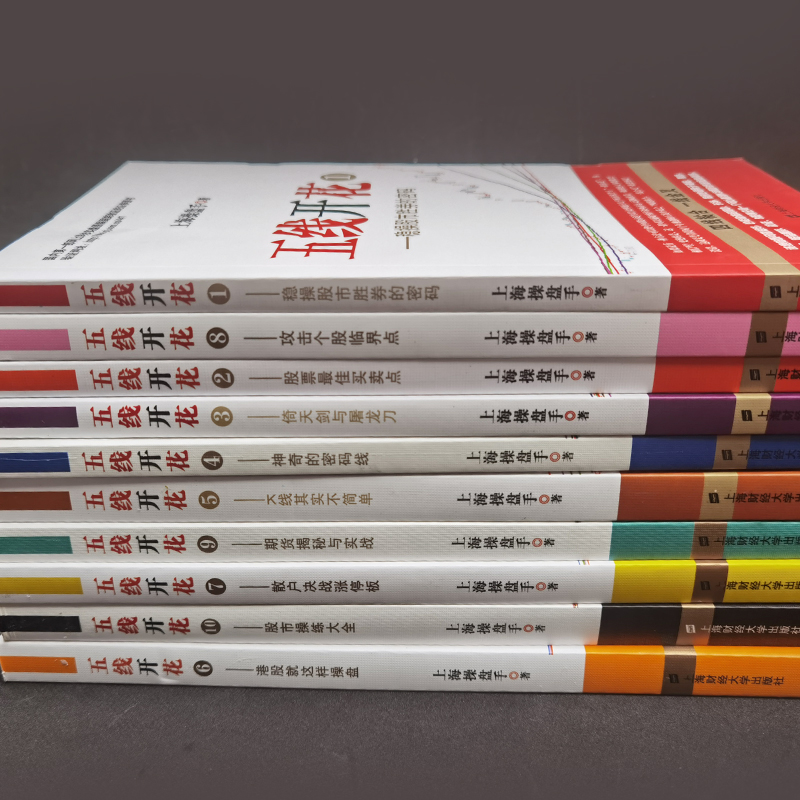五线开花1-10 共10册 上海操盘手 移动平均线的操作方法和技巧 股票期货书大全高清大图