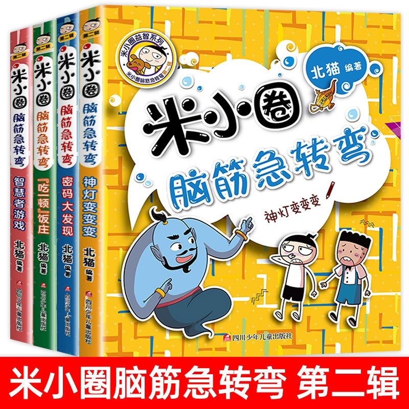 脑筋急转弯第一辑②古堡大冒险 [正版]米小圈脑筋急转弯全套8册第一二辑 米小圈上学记一年级二年级三小学生脑筋急转弯猜谜语