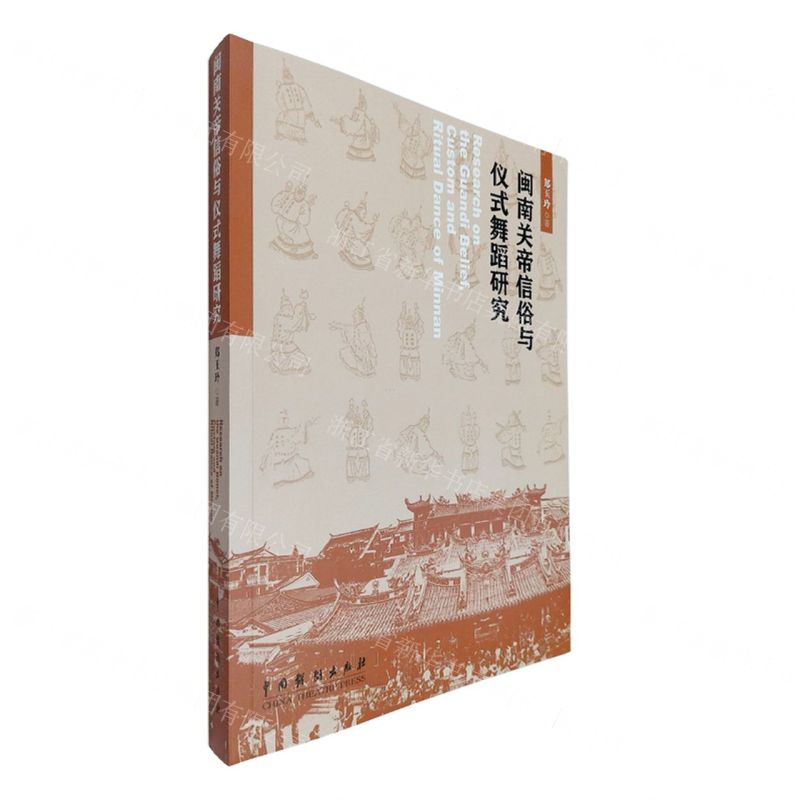 【N】闽南关帝信俗与仪式舞蹈研究-9787104052128