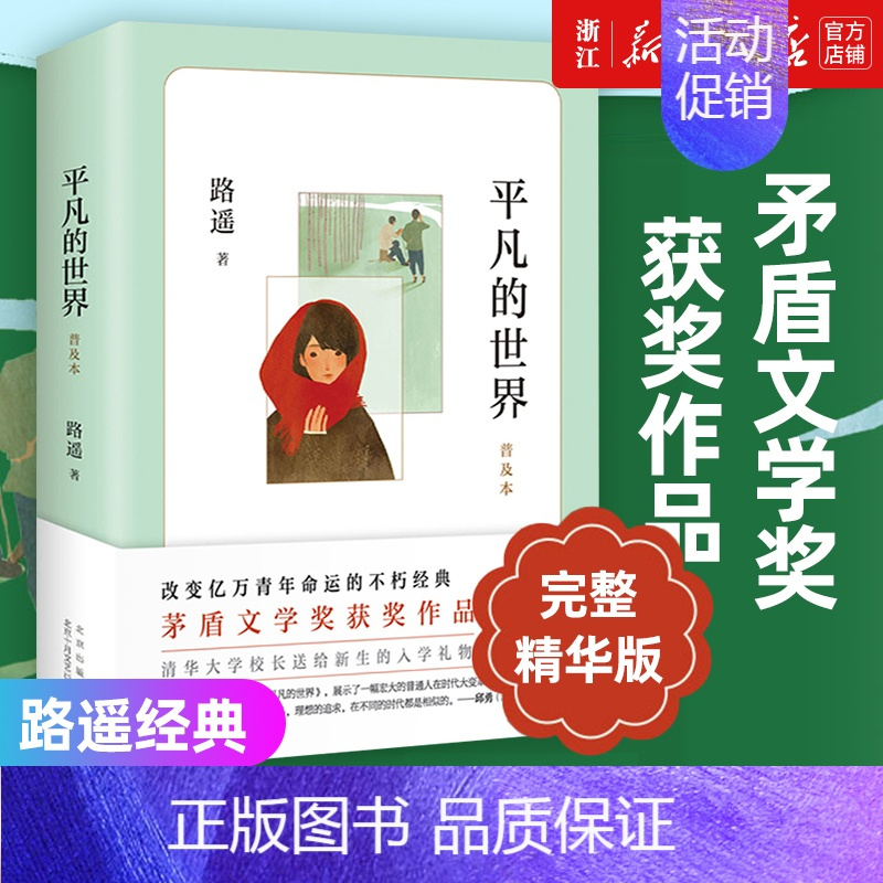 [正版]书店店2021新版 平凡的世界普及本 路遥 原著 茅盾文学奖作品现当代文学人生励志名篇经典小说散文随笔书