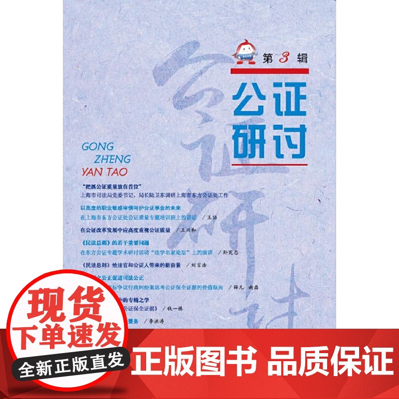 公证研讨 第3辑 公证研讨系列丛书 上海市东方公证处 编 上海人民出版社 正版书籍高清大图