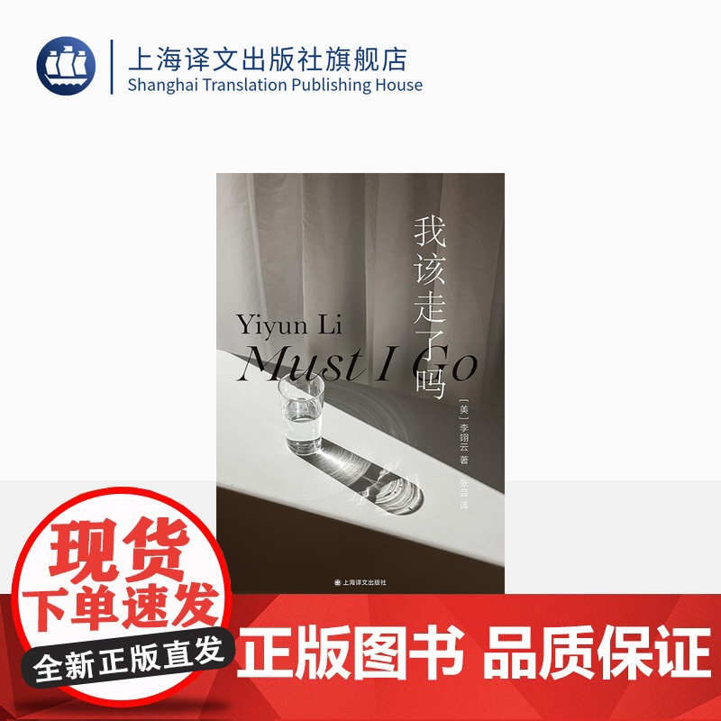 我该走了吗 [美]李翊云 著 张芸 译 群岛图书 作者首部被翻译成中文在国内出版的小说 女性的力量和智慧 上海译文 正版高清大图