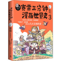 赛雷三分钟漫画世界史 3 赛雷 著 社科 文轩网