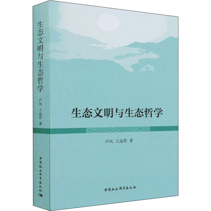 正版新书]生态文明与生态哲学卢风,王远哲 著9787520399012高清大图