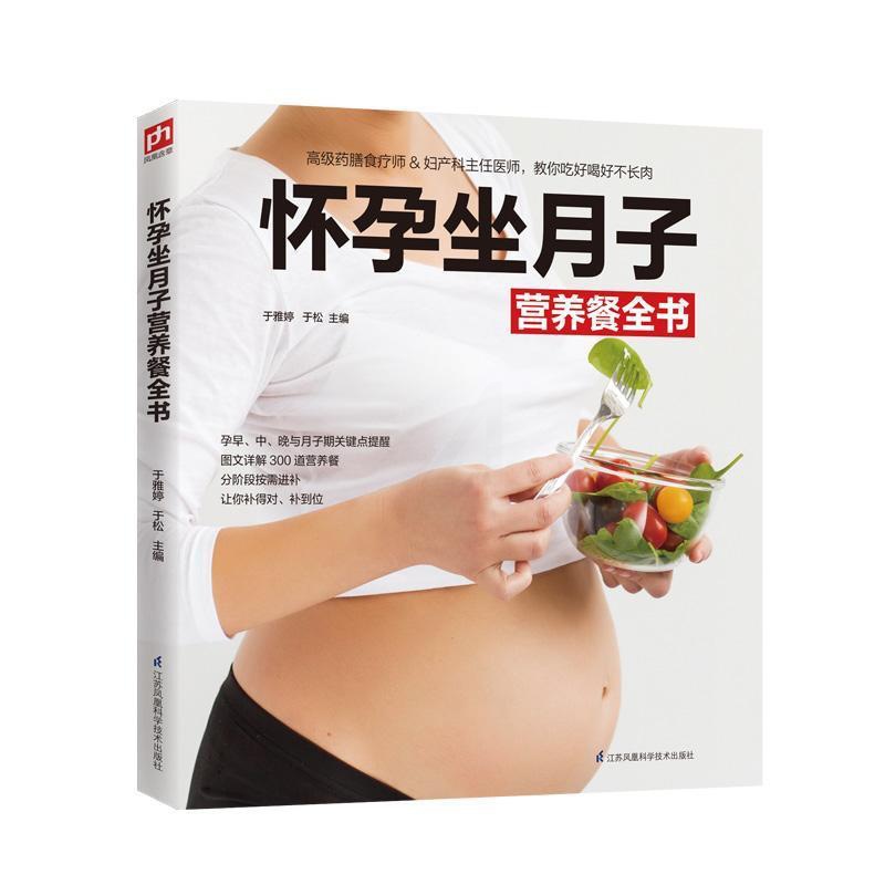 [醉染正版]怀孕坐月子营养餐全书于雅婷 孕期人员书菜谱美食书籍高清大图
