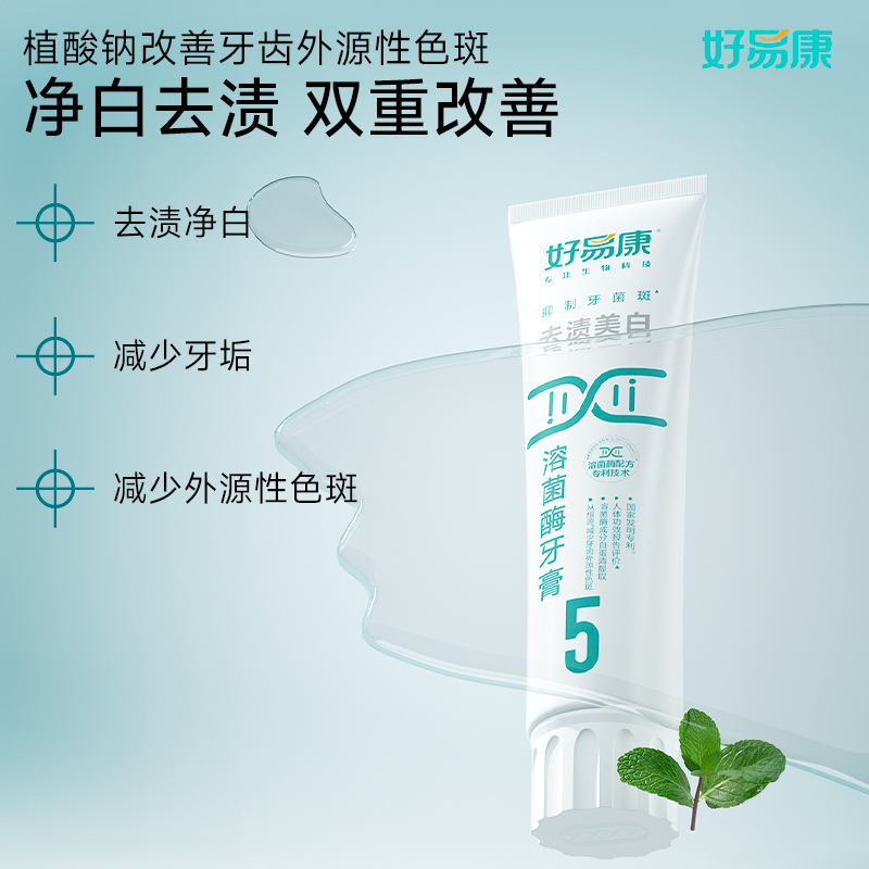 好易康去渍美白溶菌酶牙膏(5号)120g高清大图