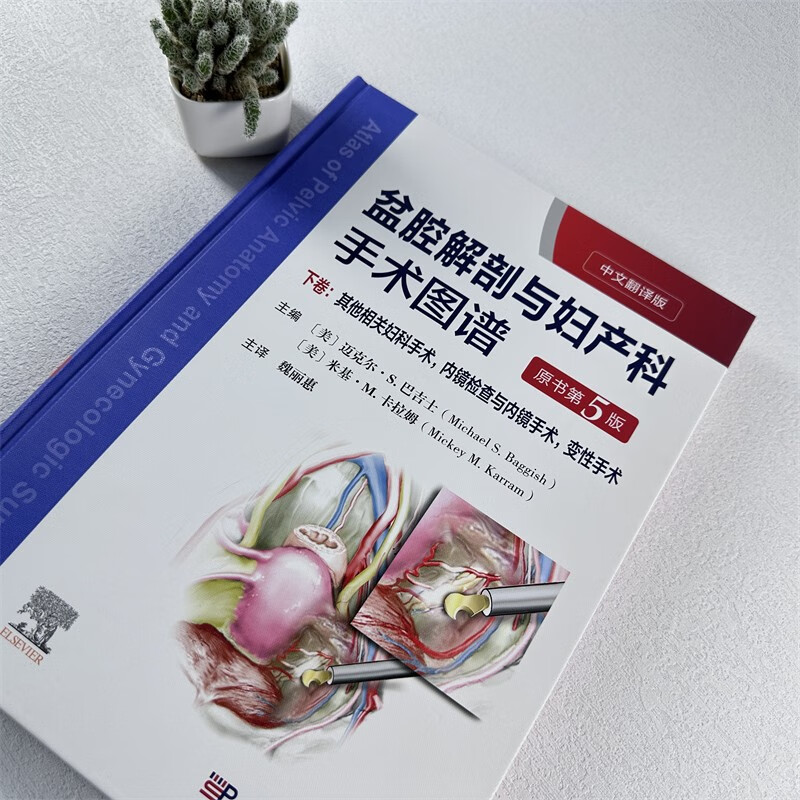 盆腔解剖与妇产科手术图谱(上中下)(原书第5版) [正版]盆腔解剖与妇产科手术图谱上中下卷中文翻译版原书第5版妇产科应用高清大图