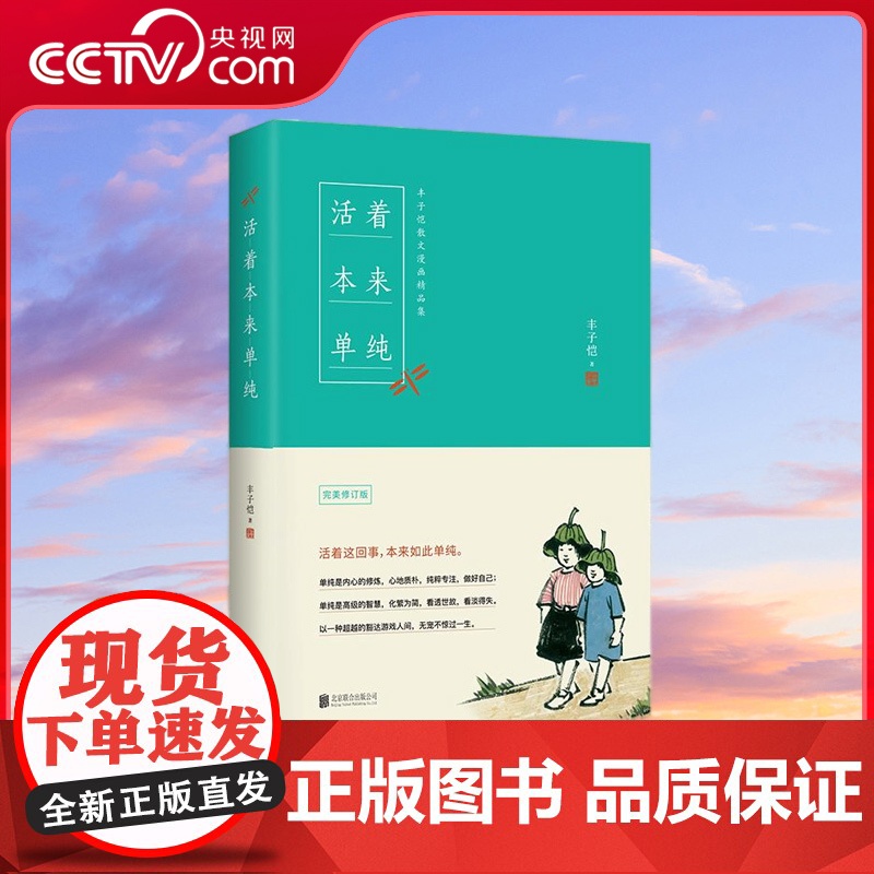 【央视网】活着本来单纯 丰子恺有趣 有心 有情的人生哲学 愿你永葆童真 像孩子一样生活 活着这回事 本来如此单纯 HY