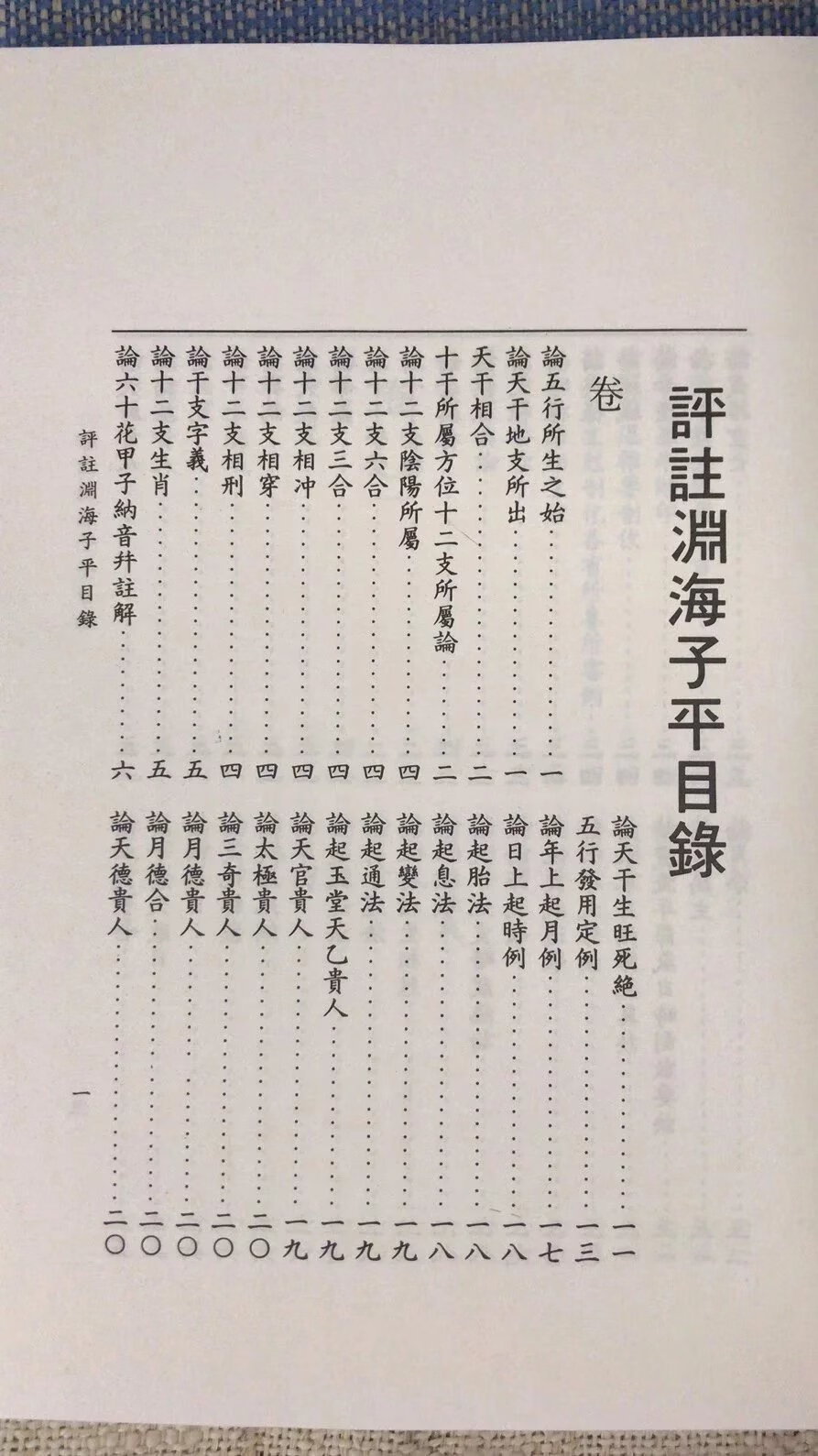 正版 评注渊海子平 徐升 大孚高清大图