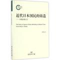 近代日本国民的铸造
