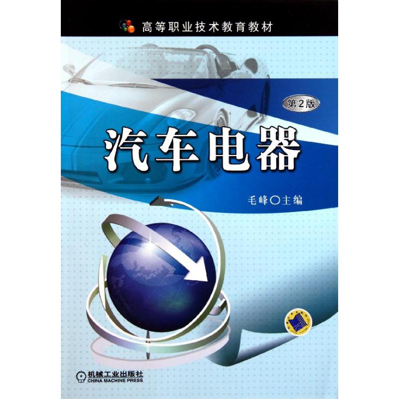 【M】汽车电器(第2版高等职业技术教育教材)-9787111348900