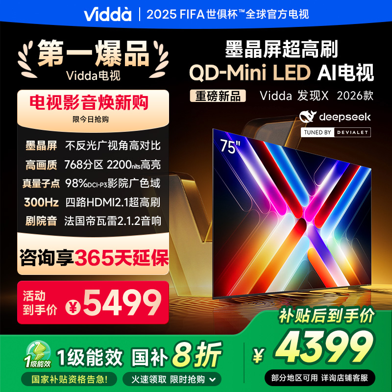 海信Vidda 75VX5Q 75英寸电视（发现X 26款 75英寸）