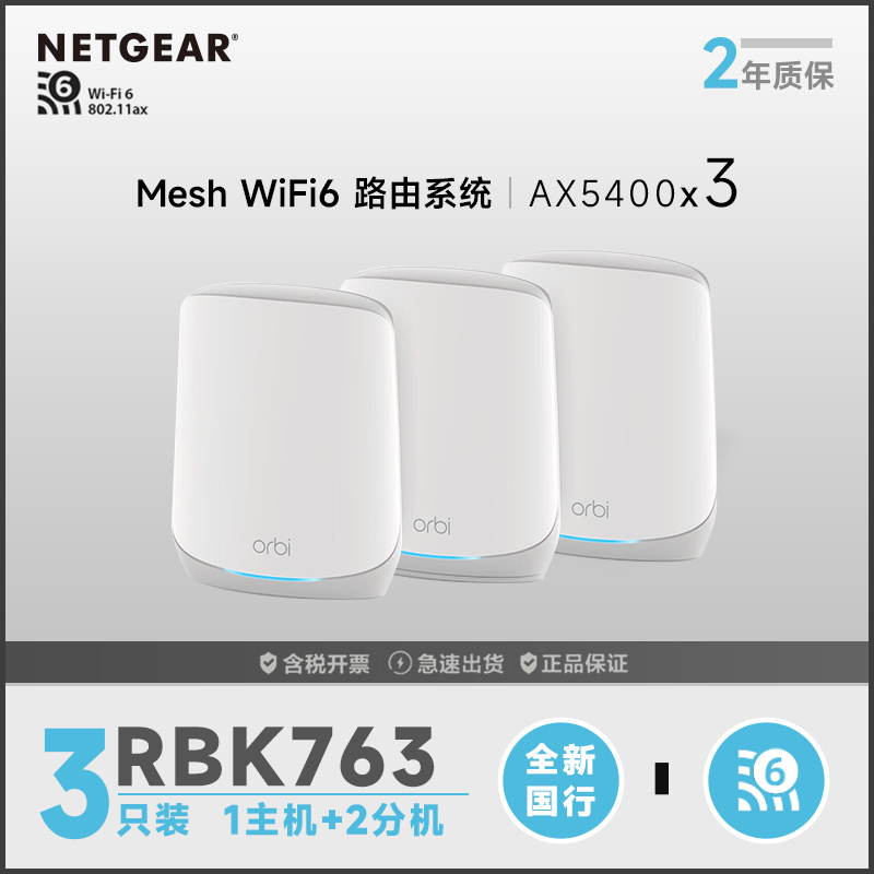 网件(NETGEAR)小钢炮三支装 AX5400 路由器千兆WiFi6 Mesh分布式 高速 三支装RBK763