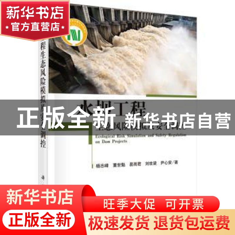 正版 水坝工程生态风险模拟及安全调控 杨志峰【等】著 科学出版社