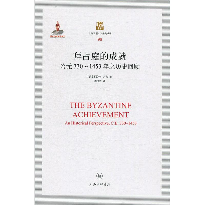 醉染图书拜占庭的成就 公元330~1453年之历史回顾9787542663788高清大图