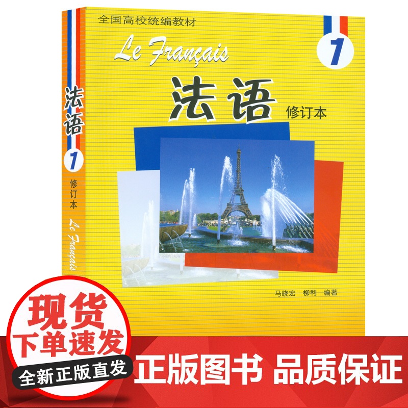 正版 法语1第一册学生用书 修订本马晓宏编 全国高校法语自学入门教材 大学法语1学生用书 外语教学与研究出版社97875高清大图