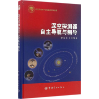 深空探测器自 航与制导
