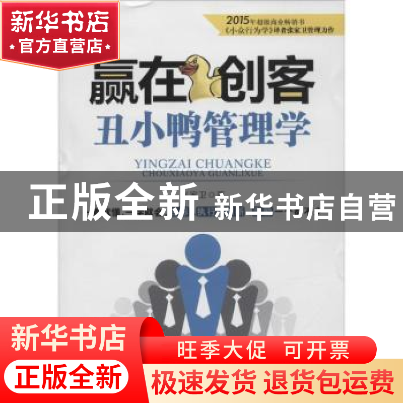 正版 赢在创客:丑小鸭管理学 张家卫 北京时代华文书局有限公司 9高清大图