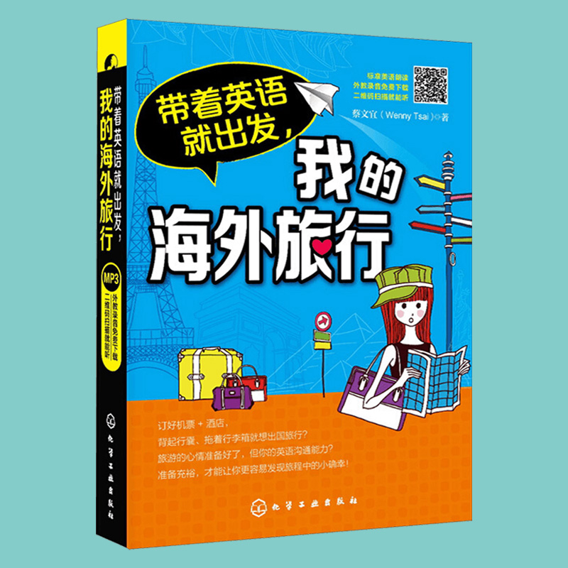 [醉染正版]正版 带着英语就出发,我的海外旅行 情景对话 旅游英语短句 出国旅游场景口语 常用实用休闲外语 化学工高清大图