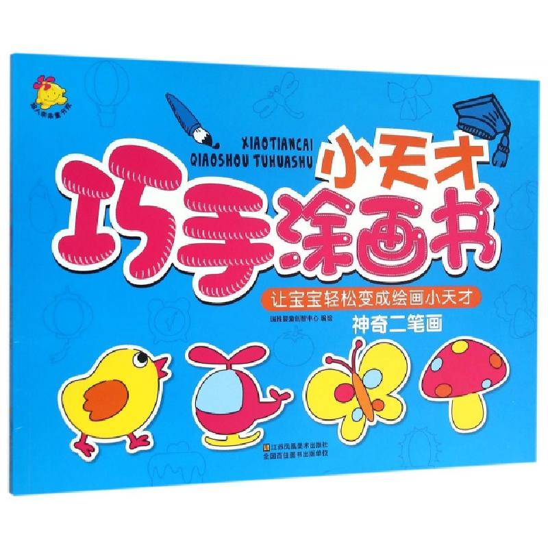 正版新书】小天才巧手涂画书(神奇二笔画)编者:瑞雅婴童创智中心9