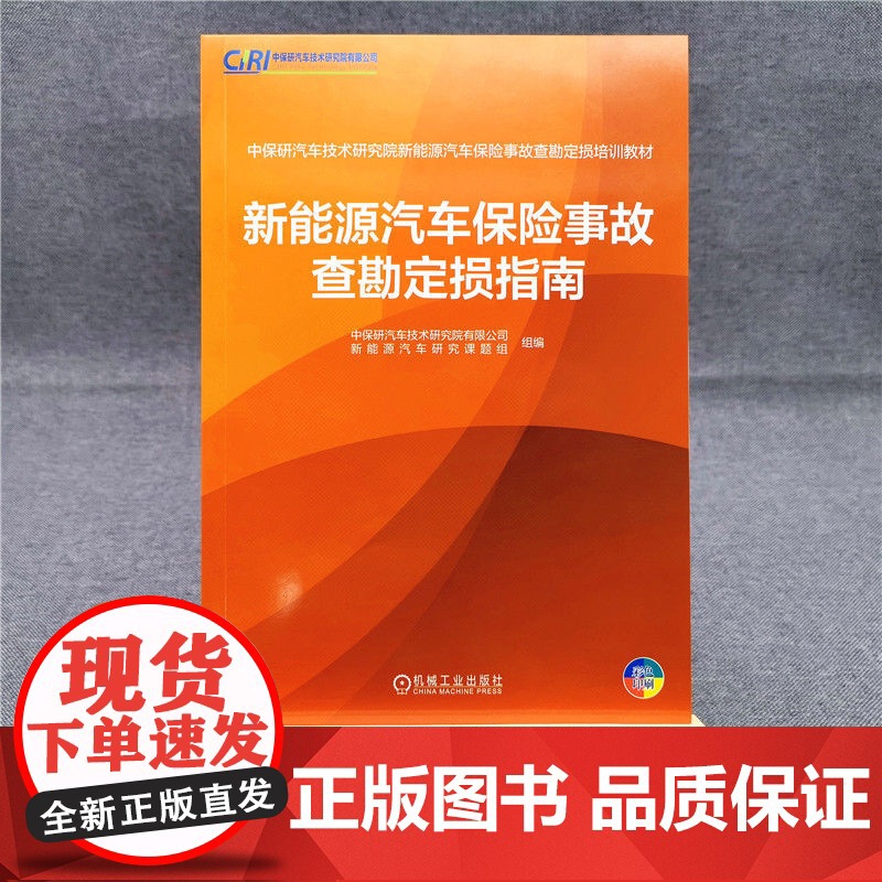 套装 汽车汽车保险事故查勘定损图书套装(共2册)新能源 碰撞 托底 水淹 火灾事故 查勘 定损 结构特征 安全防护高清大图