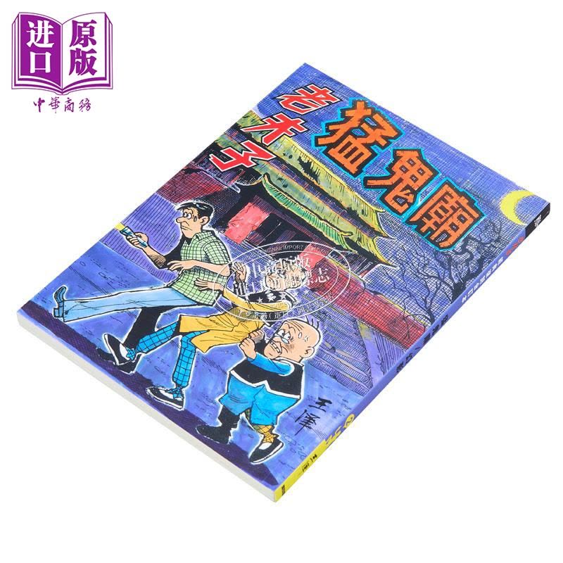 正版]漫画老夫子经典复刻合订本vol.2 猛鬼庙附送封面珍藏闪卡王泽港版